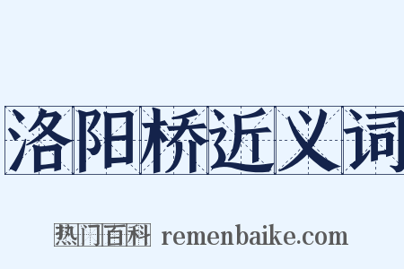 洛阳桥近义词是什么意思的图片